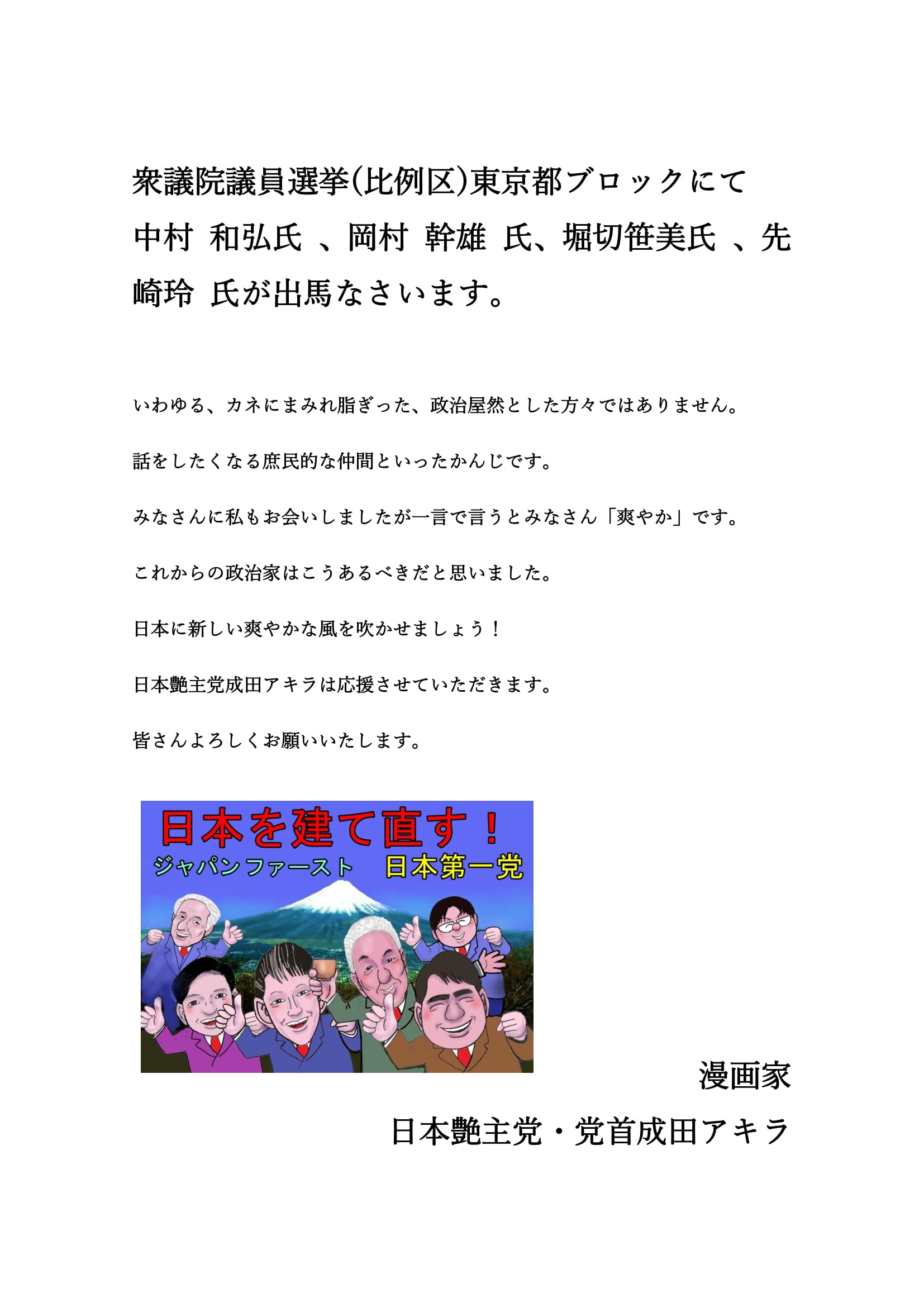 日本第一党 衆議院議員選挙 東京ブロック 比例代表